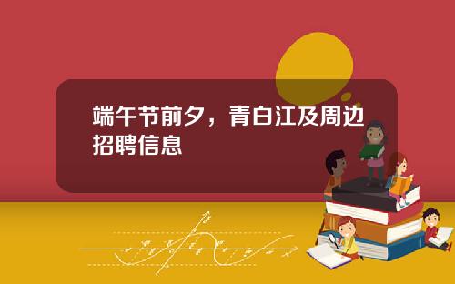 端午节前夕，青白江及周边招聘信息