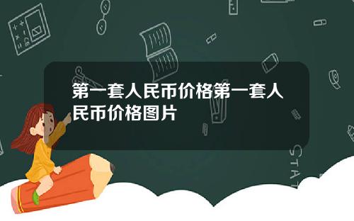 第一套人民币价格第一套人民币价格图片
