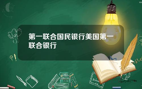 第一联合国民银行美国第一联合银行