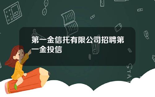 第一金信托有限公司招聘第一金投信