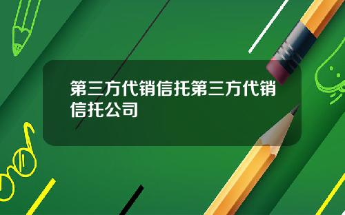 第三方代销信托第三方代销信托公司