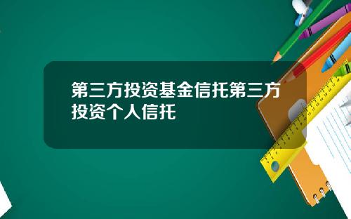 第三方投资基金信托第三方投资个人信托