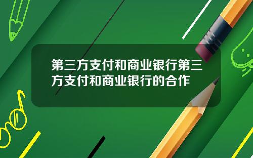 第三方支付和商业银行第三方支付和商业银行的合作