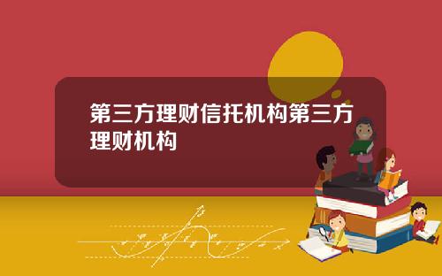 第三方理财信托机构第三方理财机构
