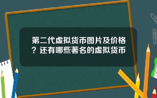 第二代虚拟货币图片及价格？还有哪些著名的虚拟货币