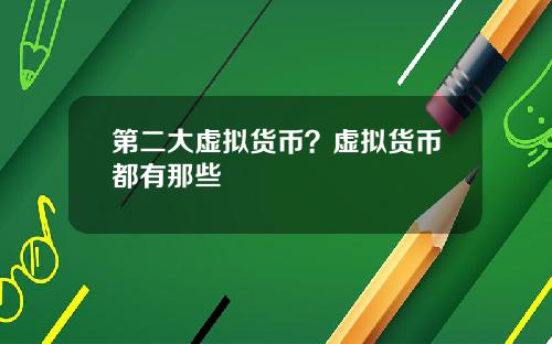 第二大虚拟货币？虚拟货币都有那些