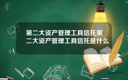 第二大资产管理工具信托第二大资产管理工具信托是什么