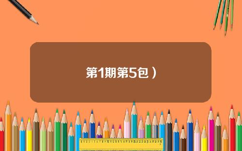 第1期第5包）