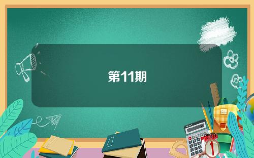 第11期