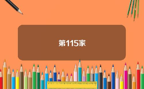 第115家