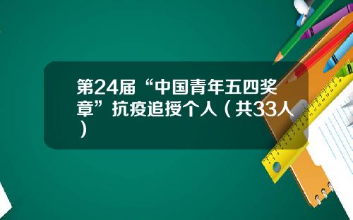 第24届“中国青年五四奖章”抗疫追授个人（共33人）