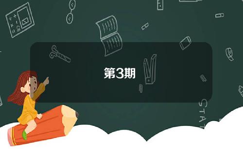 第3期 