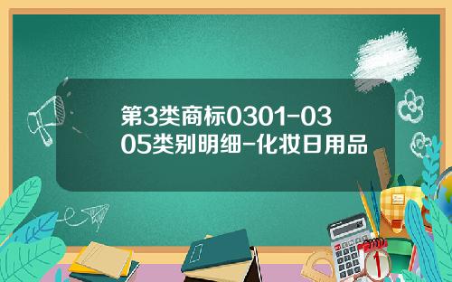 第3类商标0301-0305类别明细-化妆日用品