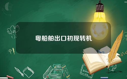 粤船舶出口初现转机
