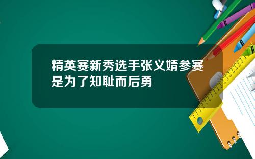精英赛新秀选手张义婧参赛是为了知耻而后勇