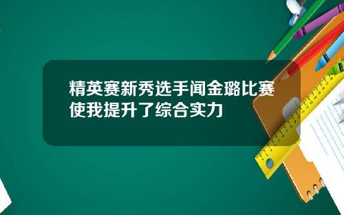 精英赛新秀选手闻金璐比赛使我提升了综合实力