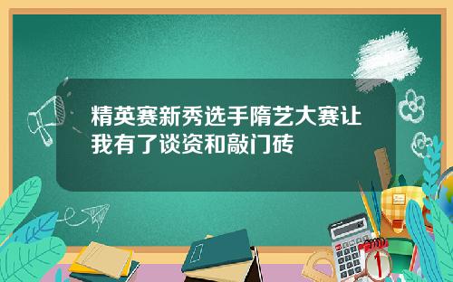 精英赛新秀选手隋艺大赛让我有了谈资和敲门砖