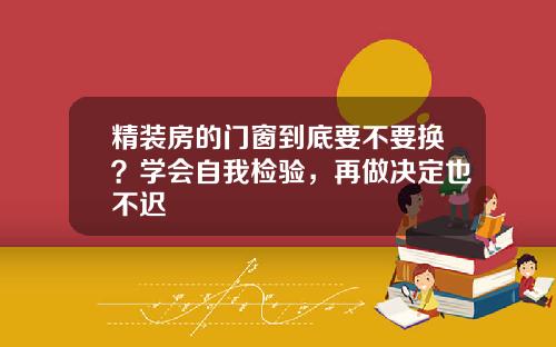 精装房的门窗到底要不要换？学会自我检验，再做决定也不迟