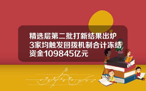 精选层第二批打新结果出炉3家均触发回拨机制合计冻结资金109845亿元