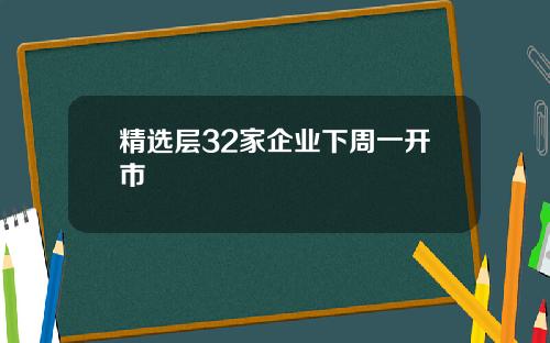 精选层32家企业下周一开市