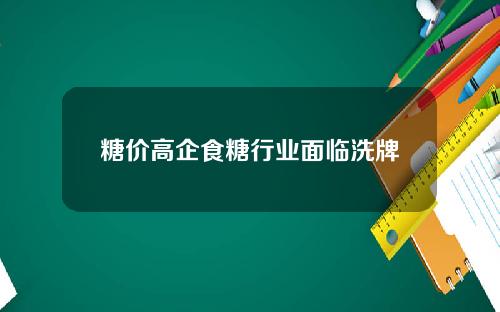 糖价高企食糖行业面临洗牌
