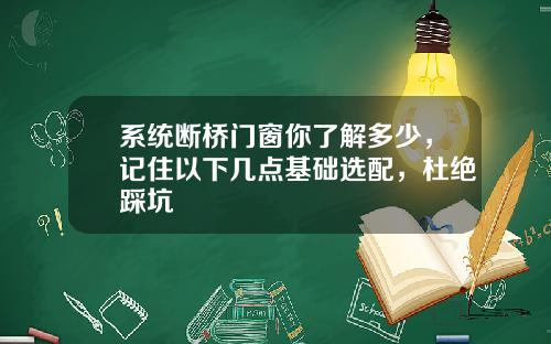 系统断桥门窗你了解多少，记住以下几点基础选配，杜绝踩坑