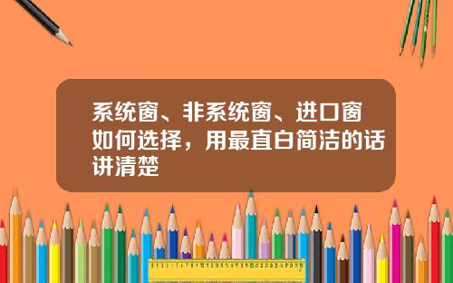 系统窗、非系统窗、进口窗如何选择，用最直白简洁的话讲清楚