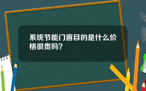 系统节能门窗目的是什么价格很贵吗？