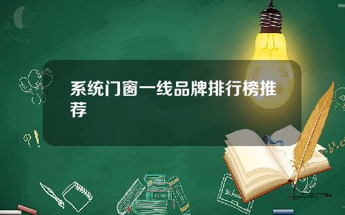 系统门窗一线品牌排行榜推荐