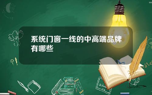 系统门窗一线的中高端品牌有哪些