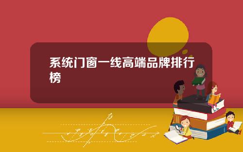 系统门窗一线高端品牌排行榜