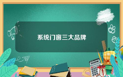 系统门窗三大品牌