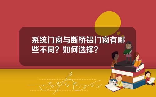 系统门窗与断桥铝门窗有哪些不同？如何选择？