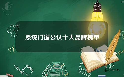 系统门窗公认十大品牌榜单