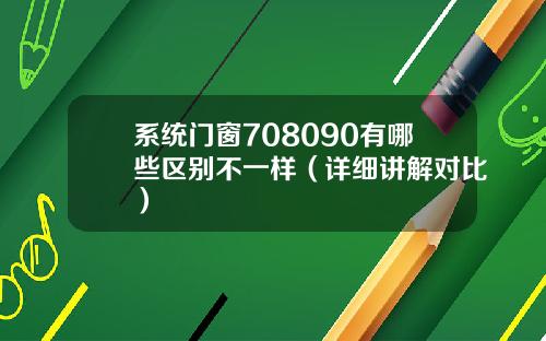 系统门窗708090有哪些区别不一样（详细讲解对比）