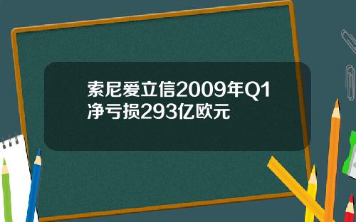 索尼爱立信2009年Q1净亏损293亿欧元