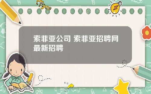 索菲亚公司 索菲亚招聘网最新招聘