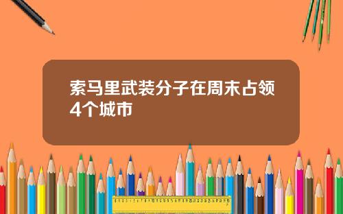 索马里武装分子在周末占领4个城市
