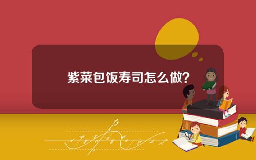 紫菜包饭寿司怎么做？