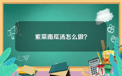 紫菜南瓜汤怎么做？