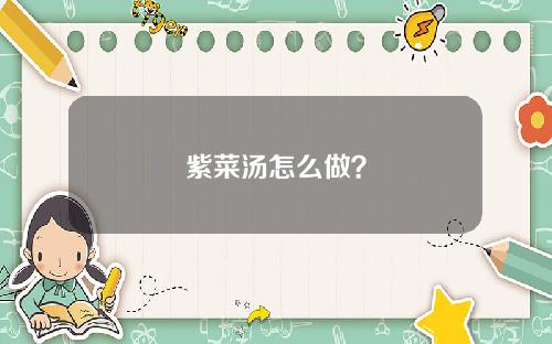 紫菜汤怎么做？