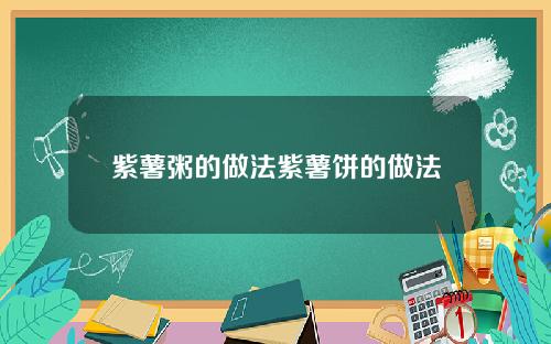 紫薯粥的做法紫薯饼的做法