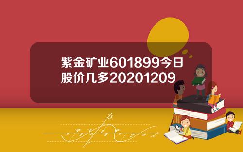 紫金矿业601899今日股价几多20201209