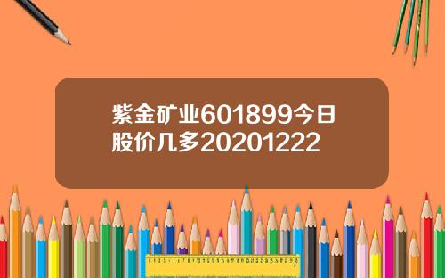 紫金矿业601899今日股价几多20201222