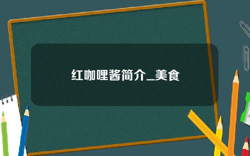 红咖哩酱简介_美食