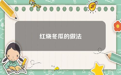 红烧冬瓜的做法