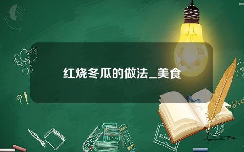 红烧冬瓜的做法_美食
