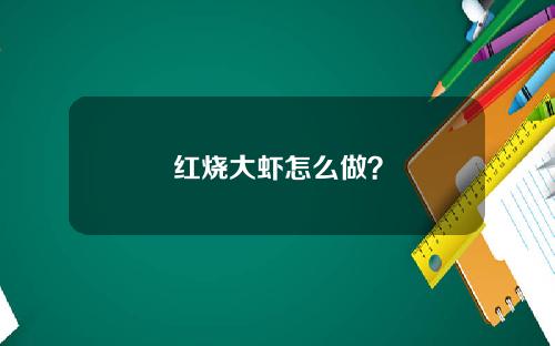 红烧大虾怎么做？