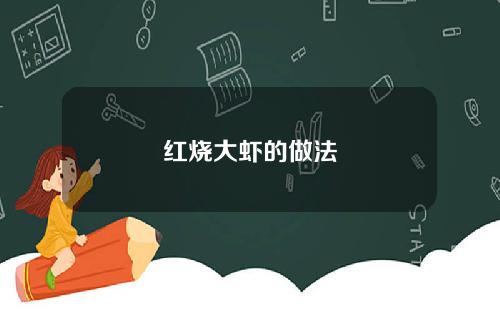 红烧大虾的做法