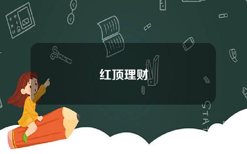 红顶理财